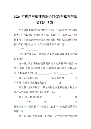 2024年機(jī)動車抵押借款合同《汽車抵押借款合同》(7篇)