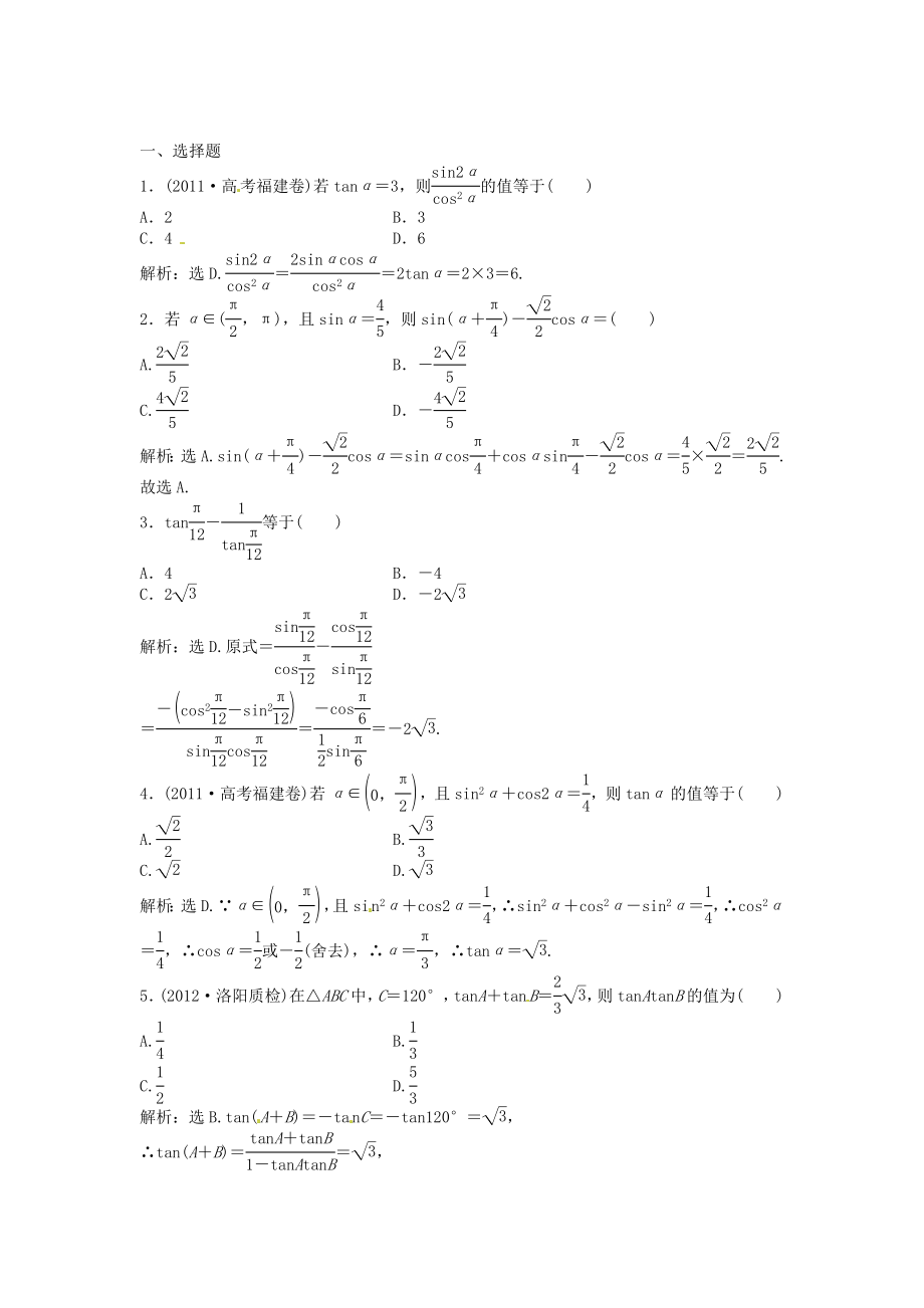 高考數(shù)學(xué)總復(fù)習(xí) 第三章第3課時 兩角和與差的正弦、余弦和正切公式課時闖關(guān)（含解析）_第1頁