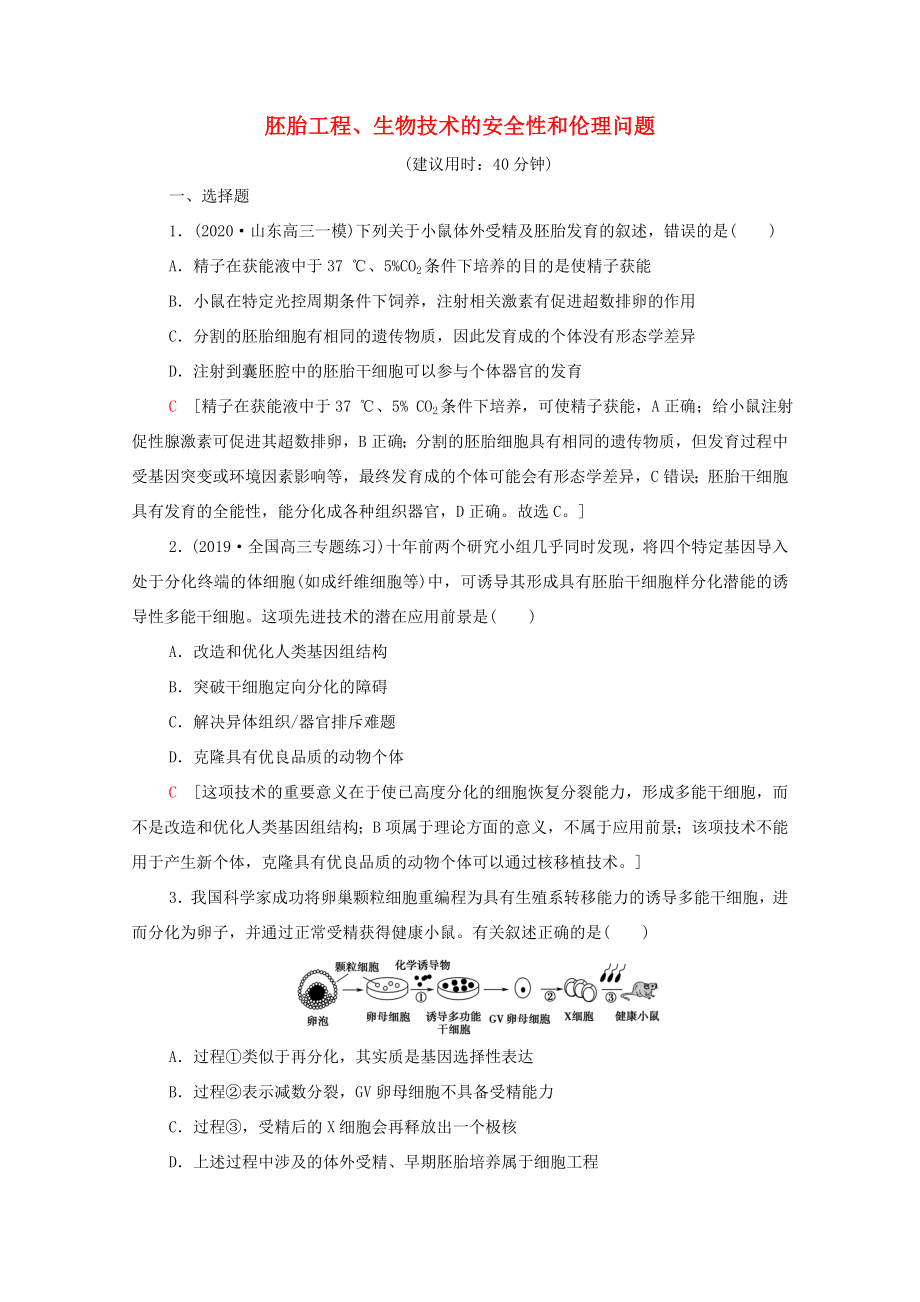 高考生物二輪復習 課后限時集訓18 胚胎工程、生物技術的安全性和倫理問題（含解析）-人教版高三生物試題_第1頁