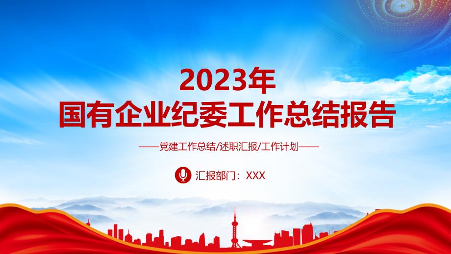 2023年国企纪委年度工作总结PPT课件（带内容）_第1页