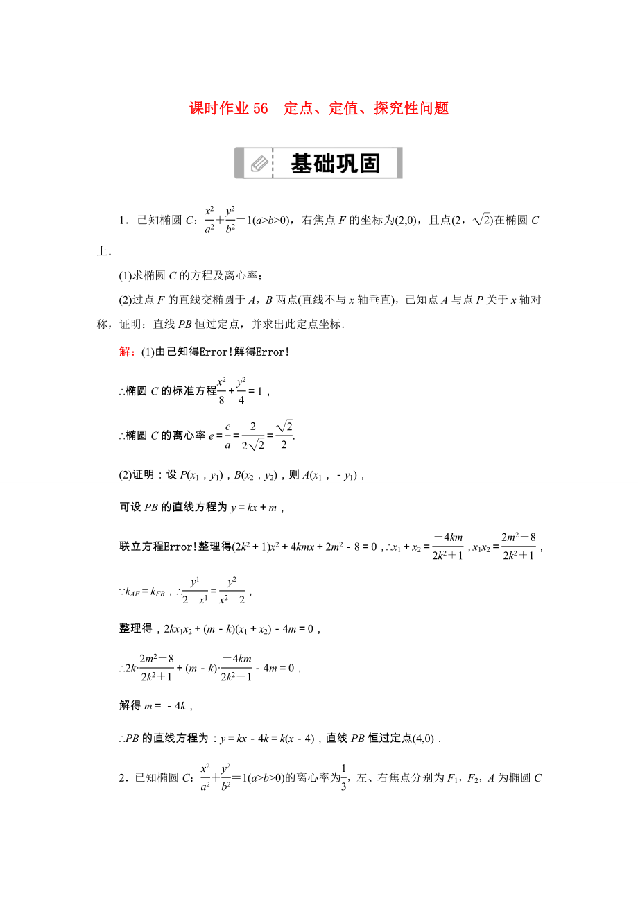 新高考数学一轮复习 第八章 平面解析几何 课时作业56 定点、定值、探究性问题（含解析）-人教版高三数学试题_第1页