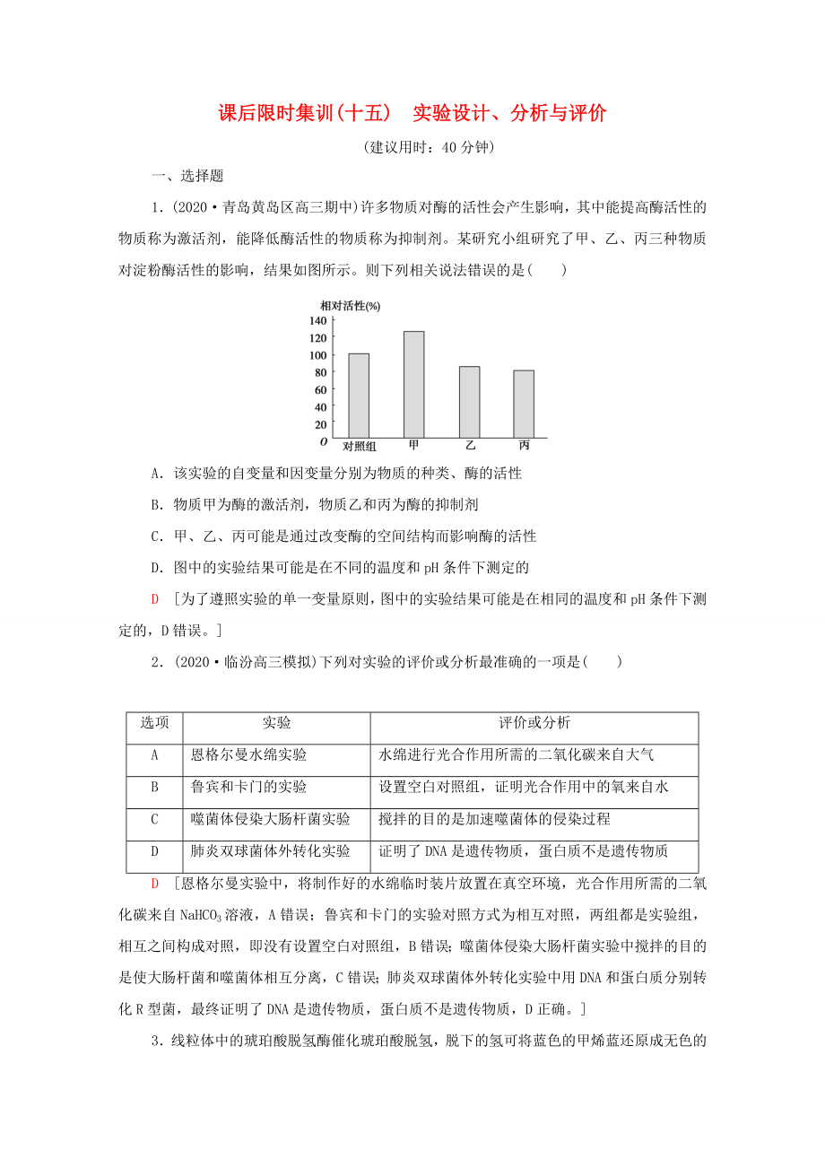 高考生物二輪復(fù)習(xí) 課后限時(shí)集訓(xùn)15 實(shí)驗(yàn)設(shè)計(jì)、分析與評(píng)價(jià)（含解析）-人教版高三生物試題_第1頁(yè)