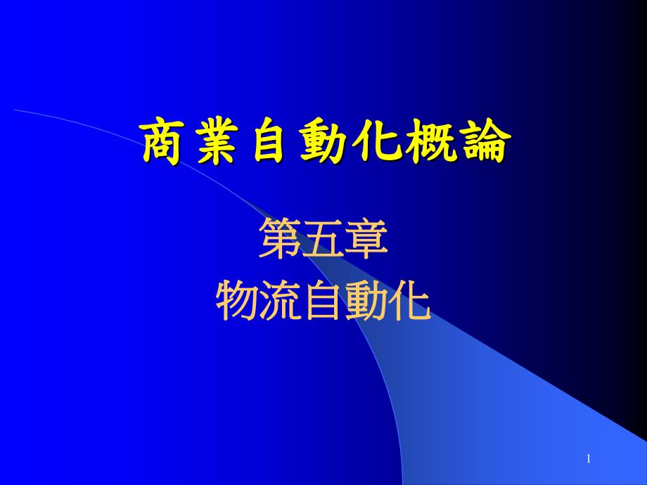 企業(yè)物流管理中心的發(fā)展趨勢(shì)_第1頁