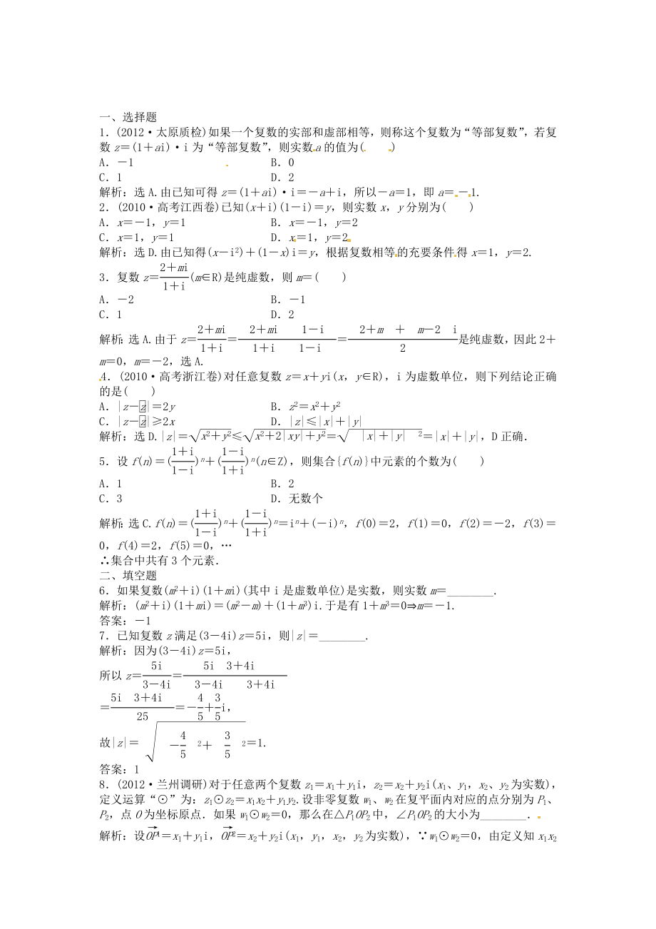 高考數(shù)學(xué)總復(fù)習(xí) 第四章第4課時 數(shù)系的擴充與復(fù)數(shù)的引入課時闖關(guān)（含解析）_第1頁