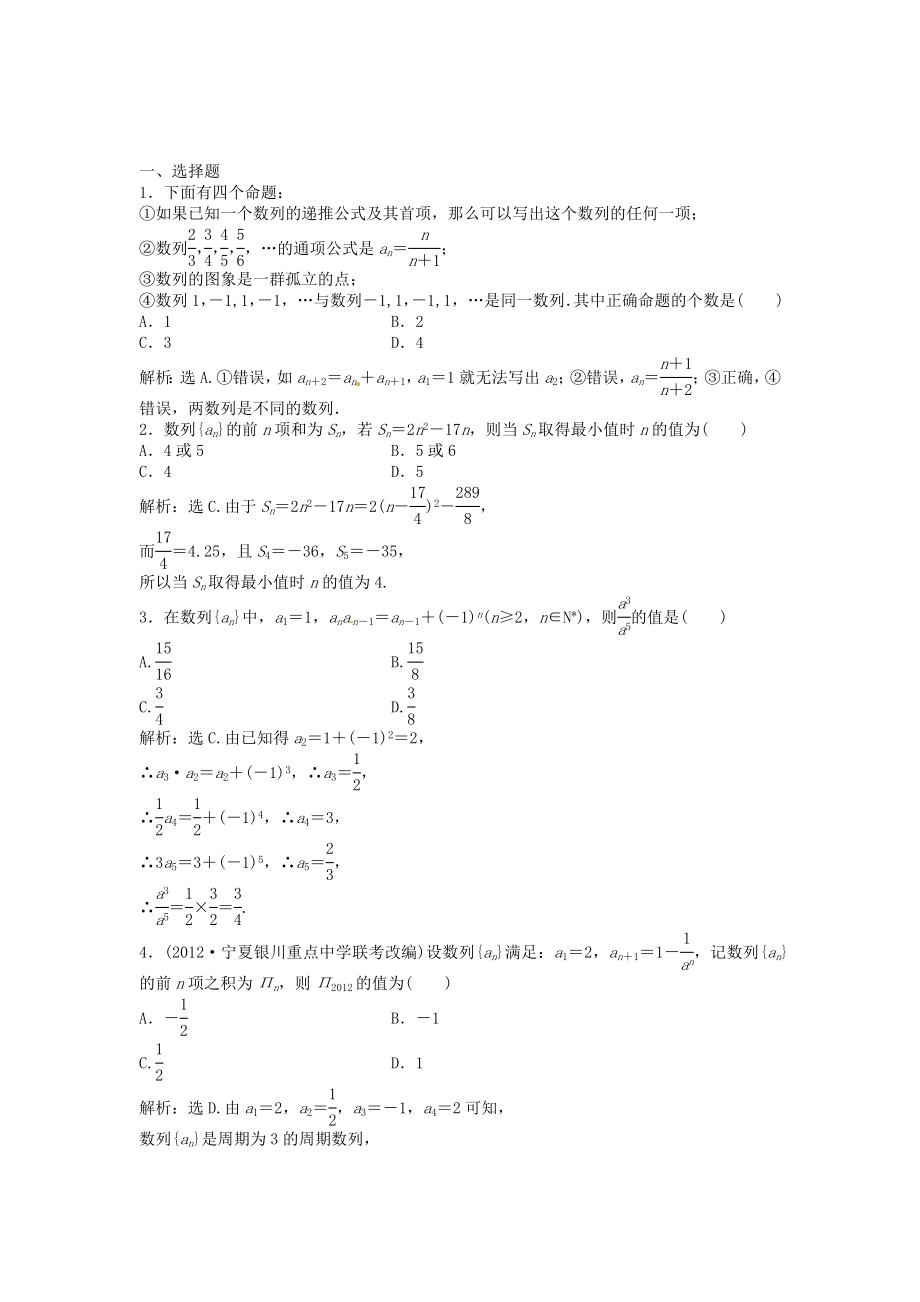 高考數(shù)學(xué)總復(fù)習 第五章第1課時 數(shù)列的概念與簡單表示法課時闖關(guān)（含解析）_第1頁