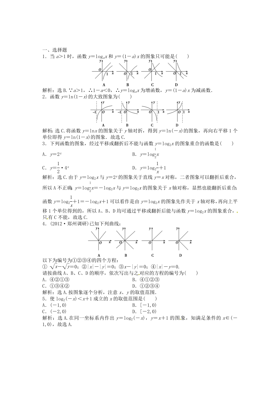 高考數(shù)學(xué)總復(fù)習(xí) 第二章第7課時(shí) 函數(shù)的圖象課時(shí)闖關(guān)（含解析）_第1頁