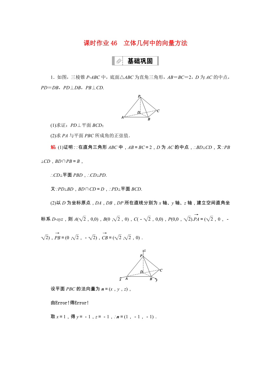 新高考數(shù)學(xué)一輪復(fù)習(xí) 第七章 立體幾何 課時(shí)作業(yè)46 立體幾何中的向量方法（含解析）-人教版高三數(shù)學(xué)試題_第1頁(yè)