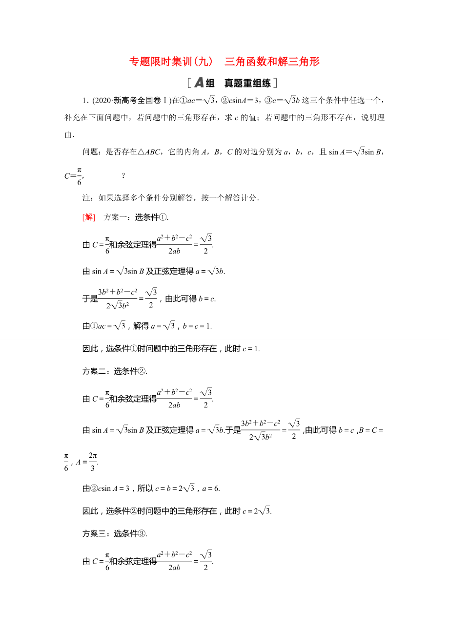 新高考数学二轮复习 专题限时集训9 三角函数和解三角形（含解析）-人教版高三数学试题_第1页