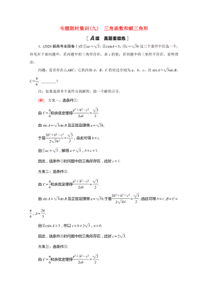 新高考數(shù)學(xué)二輪復(fù)習(xí) 專題限時(shí)集訓(xùn)9 三角函數(shù)和解三角形（含解析）-人教版高三數(shù)學(xué)試題