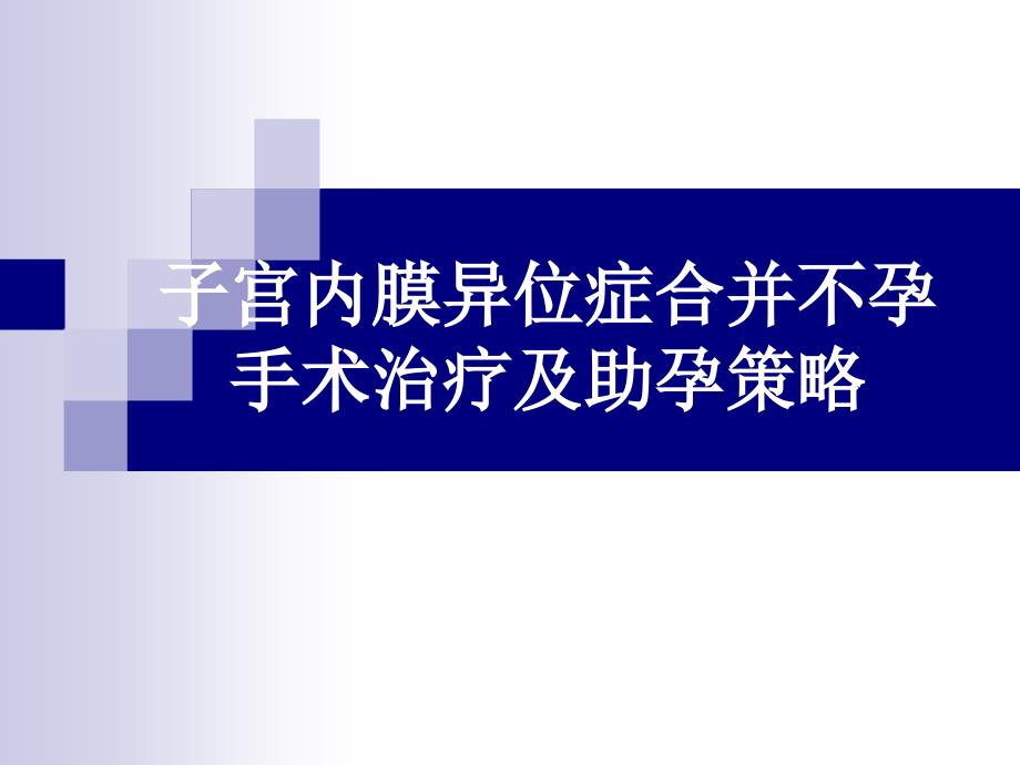 子宫内膜异位症合并不孕的手术治疗_第1页