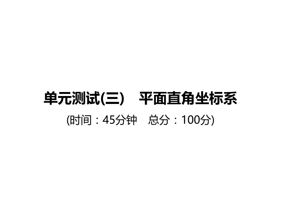 单元测试(三)　平面直角坐标系_第1页