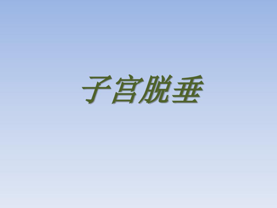 子宫脱垂.ppt_第1页