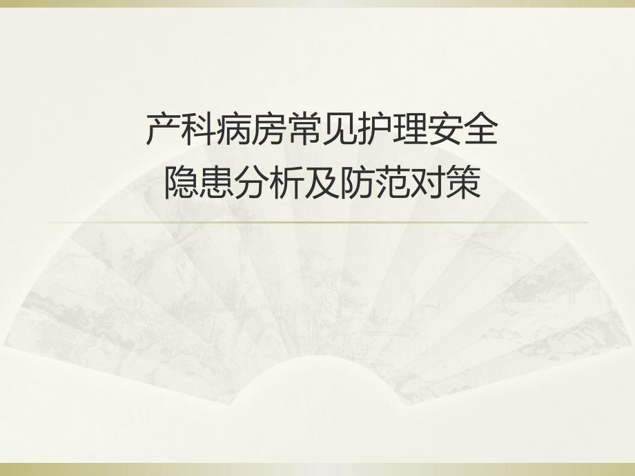 产科病房常见护理安全隐患分析及防范对策.ppt_第1页