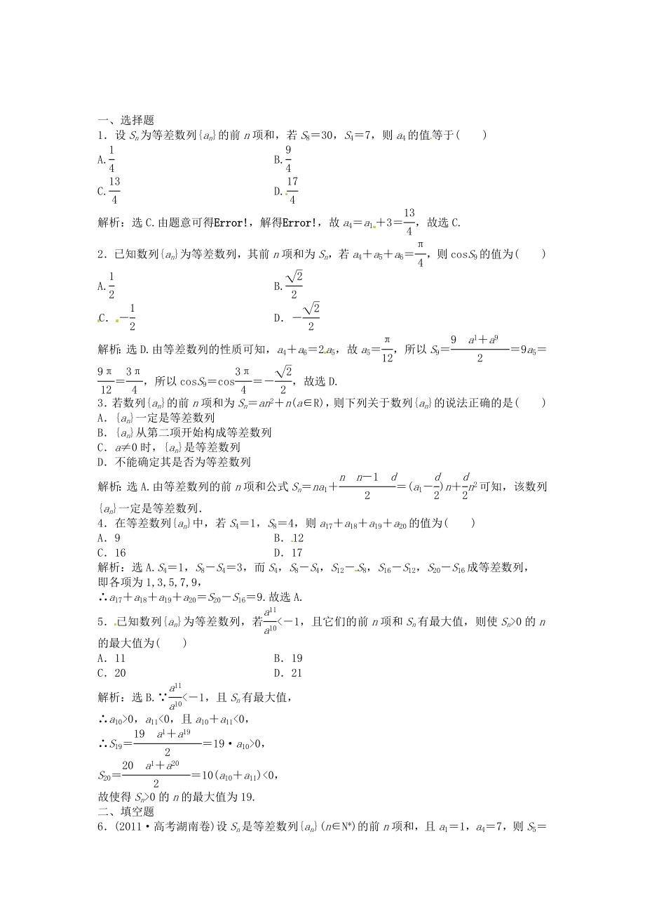 高考數(shù)學(xué)總復(fù)習(xí) 第五章第2課時(shí) 等差數(shù)列及其前n項(xiàng)和課時(shí)闖關(guān)（含解析）_第1頁(yè)