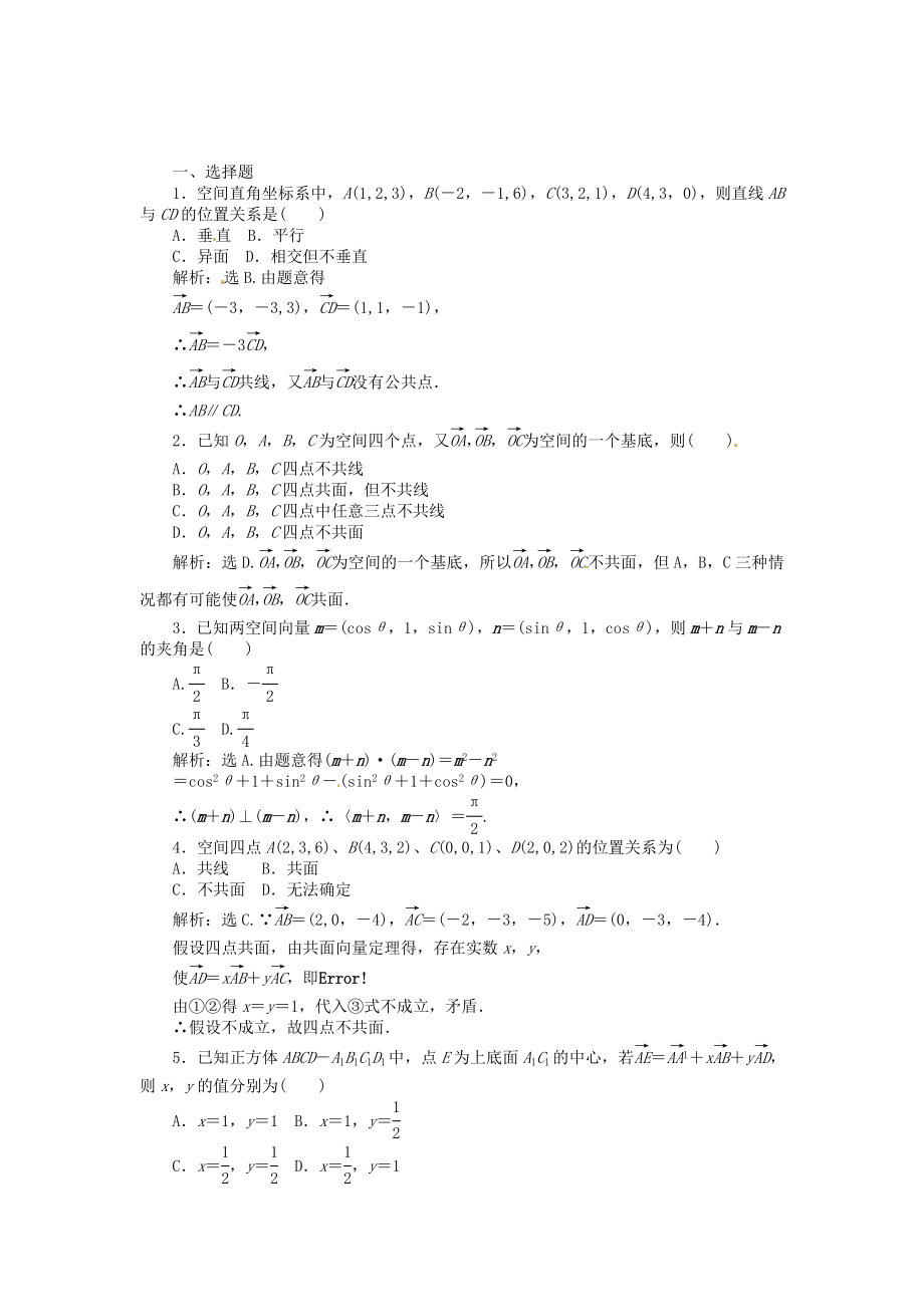 高考數(shù)學(xué)總復(fù)習(xí) 第七章第6課時 空間向量及其運算課時闖關(guān)（含解析）_第1頁