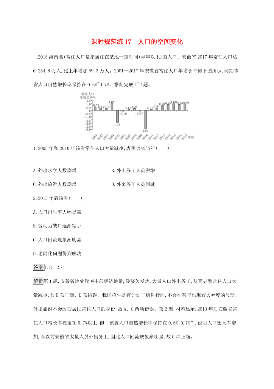 高考地理一輪復(fù)習(xí) 第七章 人口的變化 課時規(guī)范練17 人口的空間變化 新人教版-新人教版高三地理試題_第1頁