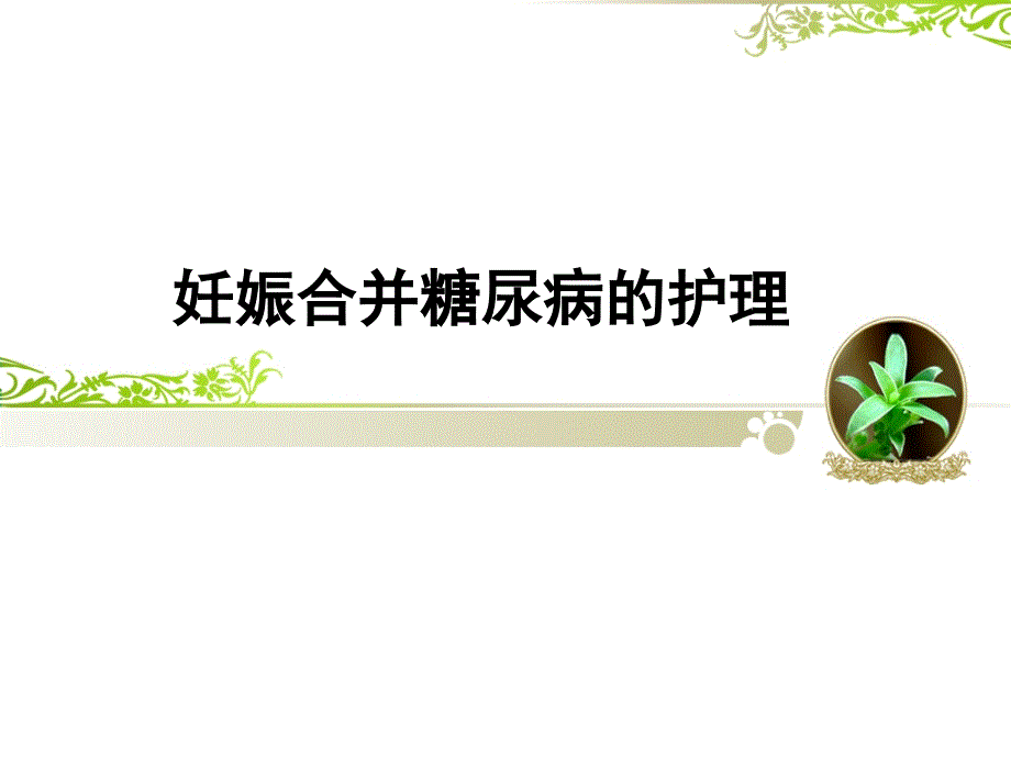 妊娠合并糖尿病的护理_第1页