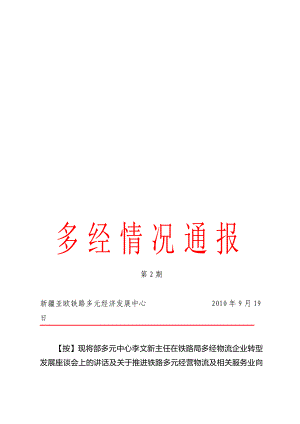 鐵路局多經物流企業(yè)轉型發(fā)展座談會