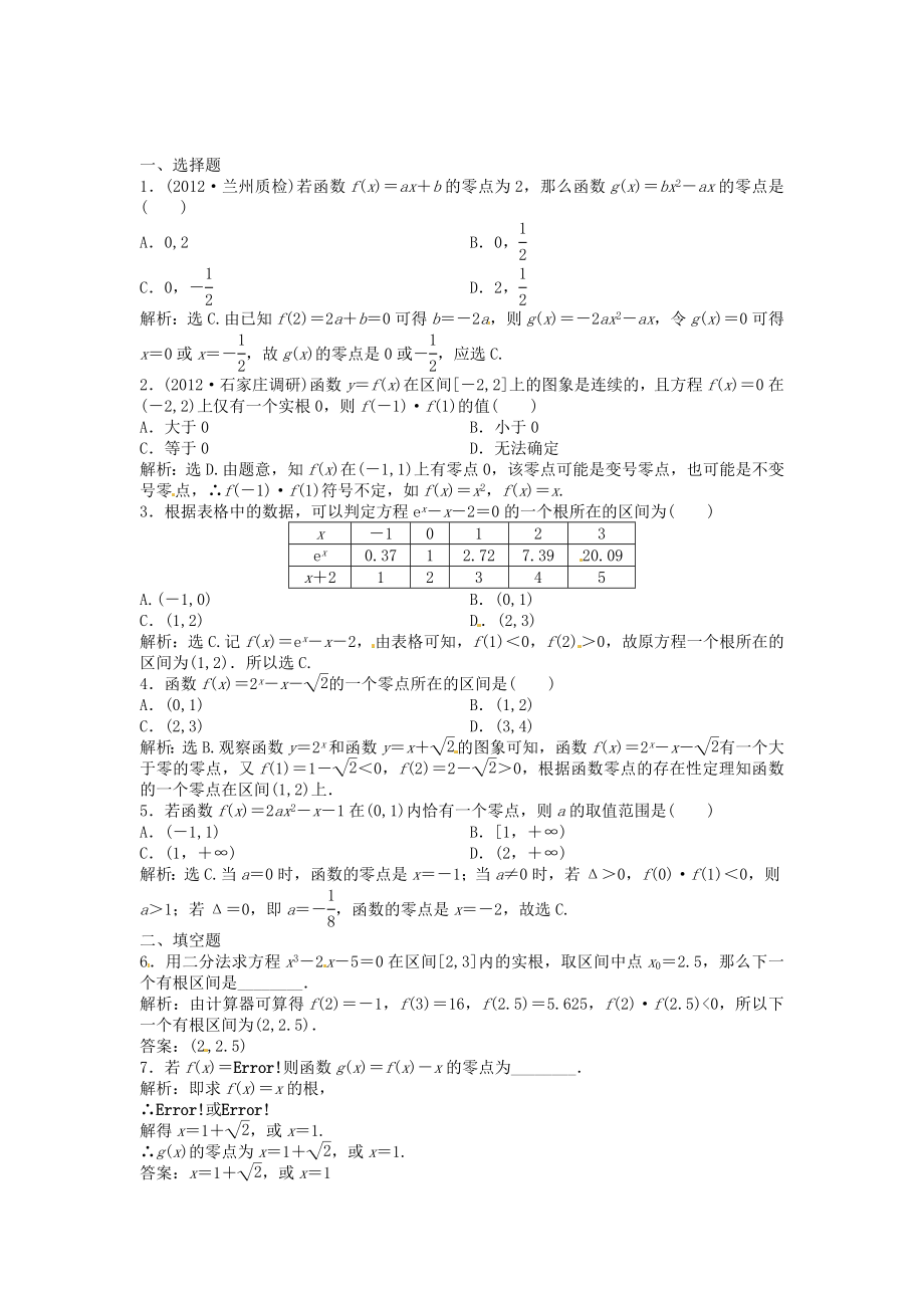 高考數(shù)學總復習 第二章第8課時 函數(shù)與方程 課時闖關（含解析）_第1頁