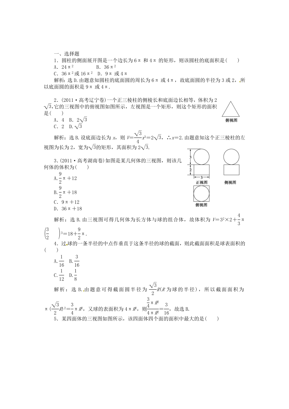 高考數(shù)學總復習 第七章第2課時 空間幾何體的表面積和體積課時闖關（含解析）_第1頁