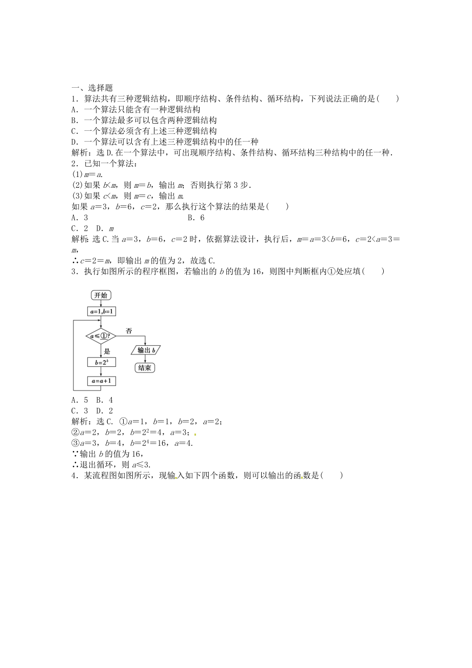 高考數(shù)學總復習 第十一章第1課時 算法與程序框圖課時闖關(guān)（含解析）_第1頁