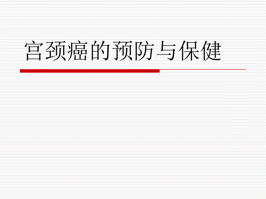 宫颈癌的预防与保健.ppt_第1页