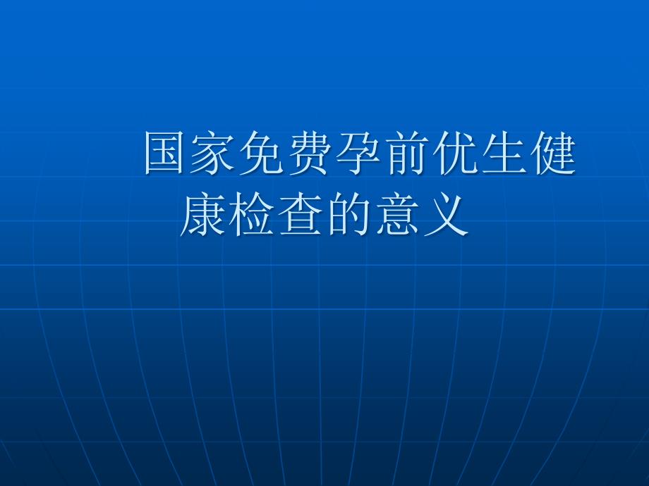 孕前优生健康检查的意义_第1页