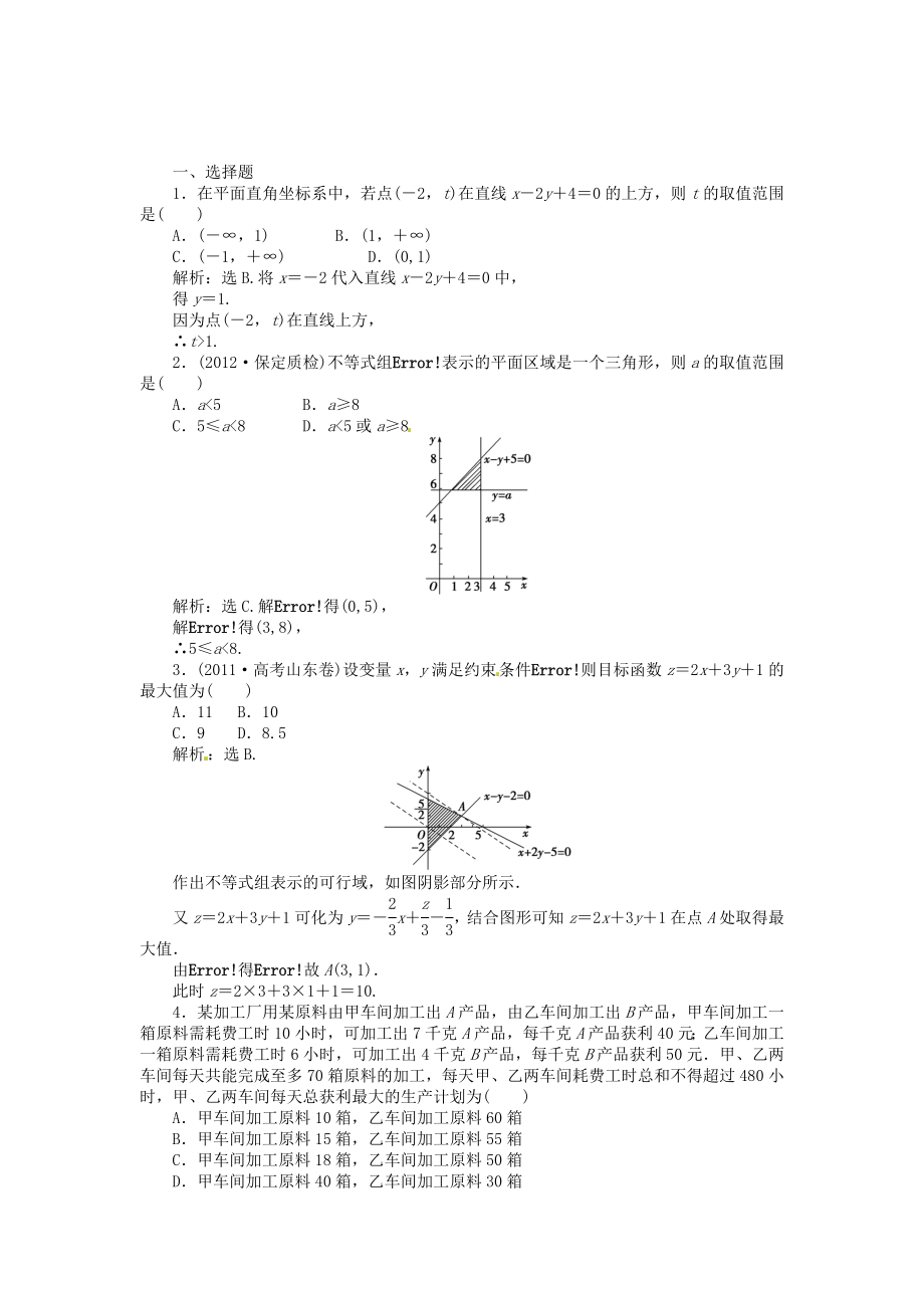 高考數(shù)學總復習 第六章第3課時 二元一次不等式(組)與簡單的線性規(guī)劃問題課時闖關（含解析）_第1頁