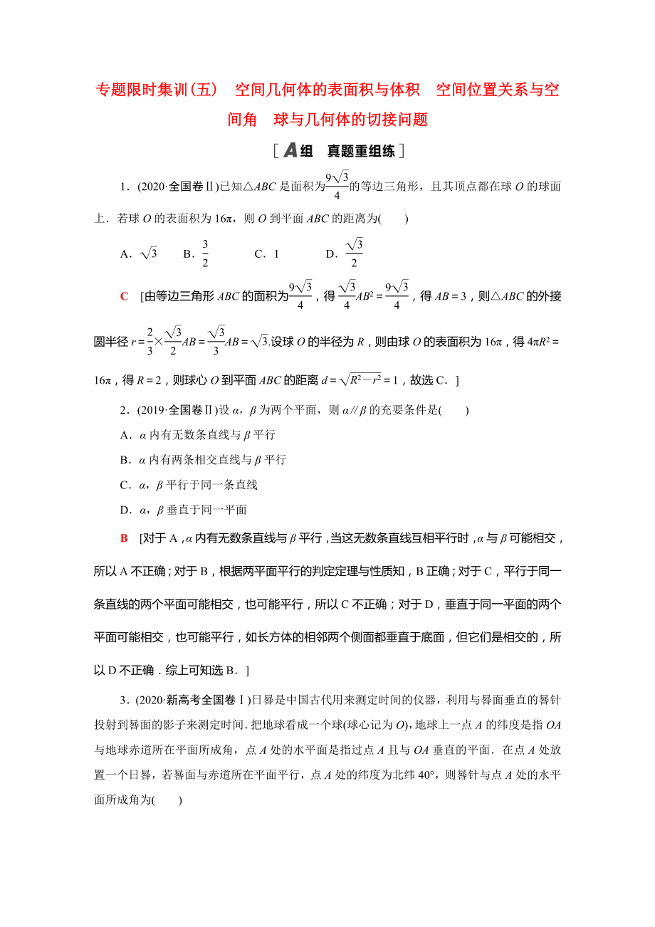 新高考数学二轮复习 专题限时集训5 空间几何体的表面积与体积 空间位置关系与空间角 球与几何体的切接问题（含解析）-人教版高三数学试题_第1页