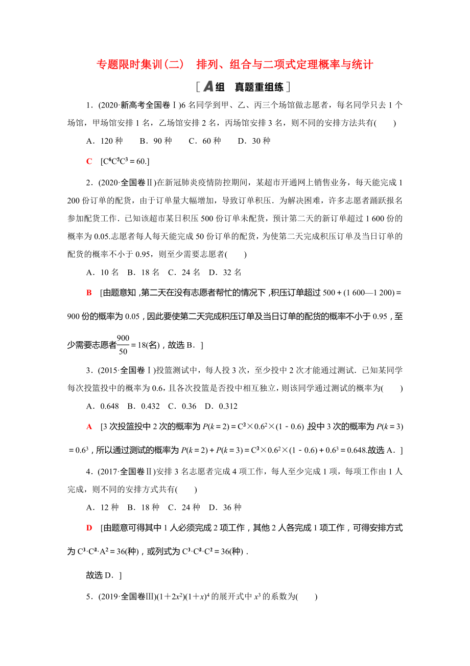 新高考数学二轮复习 专题限时集训2 排列、组合与二项式定理（含解析）-人教版高三数学试题_第1页