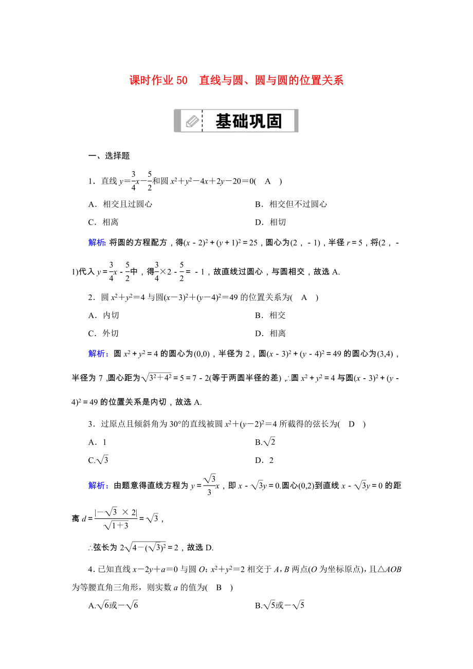 新高考数学一轮复习 第八章 平面解析几何 课时作业50 直线与圆、圆与圆的位置关系（含解析）-人教版高三数学试题_第1页