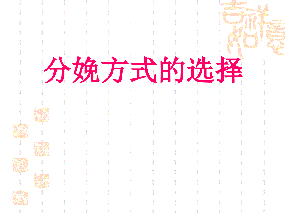 分娩方式的选择_第1页