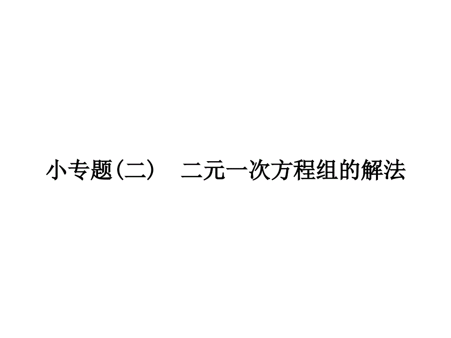 小(二)　二元一次方程組的解法_第1頁