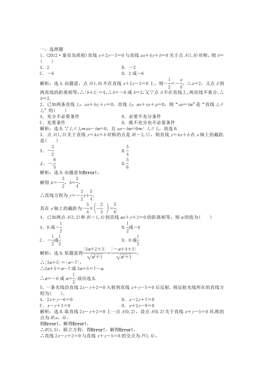 高考數學總復習 第八章第2課時 兩直線的位置關系課時闖關（含解析）_第1頁