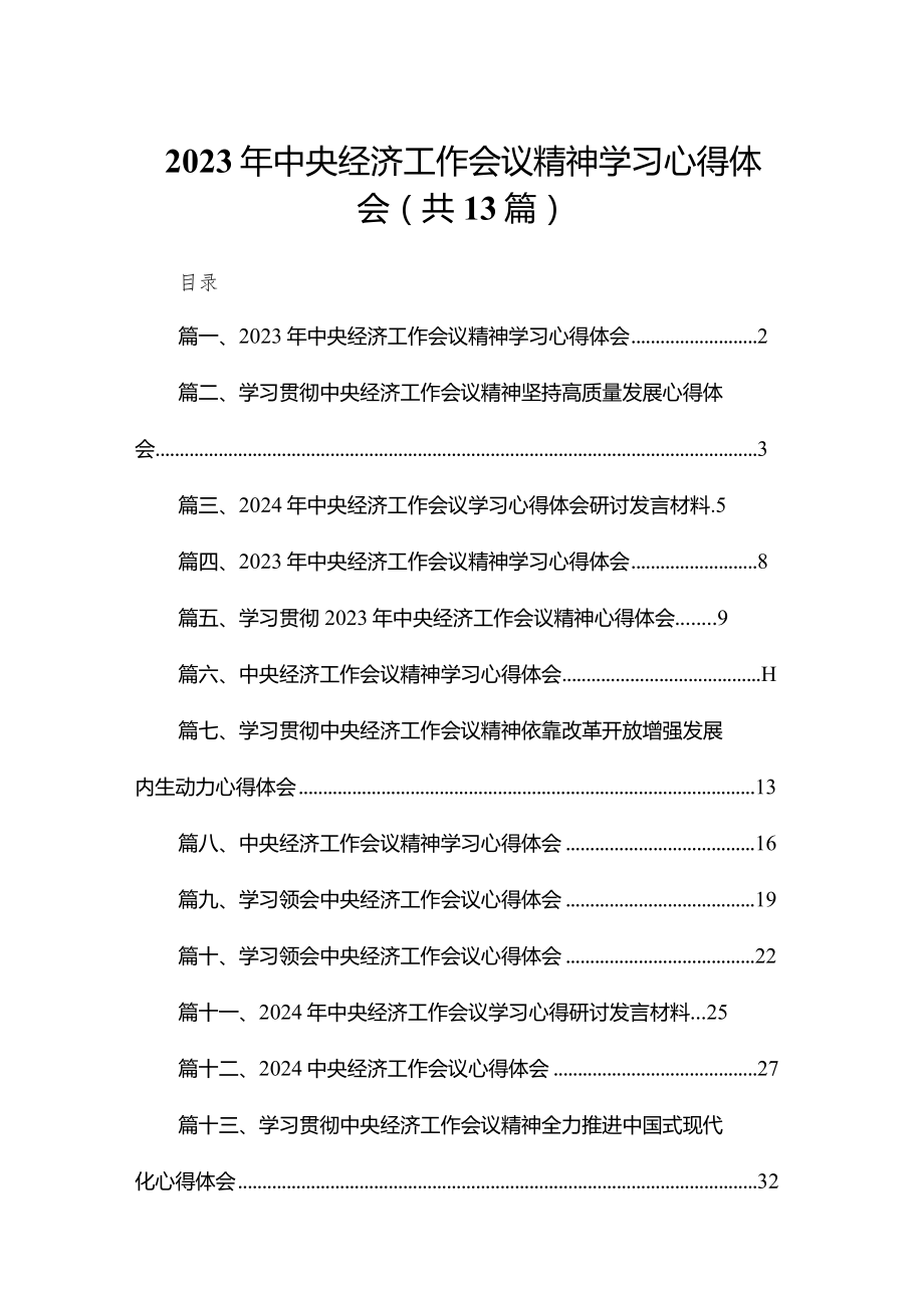 (13篇)2023年中央经济工作会议精神学习心得体会_第1页