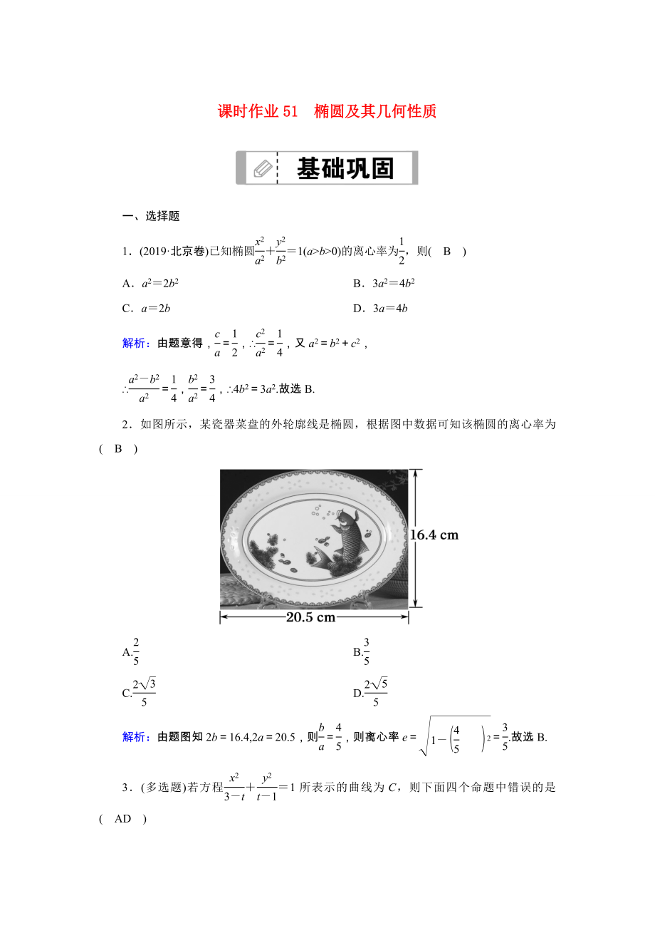 新高考数学一轮复习 第八章 平面解析几何 课时作业51 椭圆及其几何性质（含解析）-人教版高三数学试题_第1页