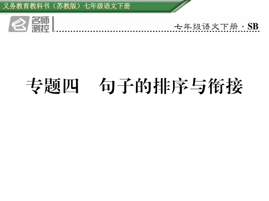 四 句子的排序与衔接_第1页