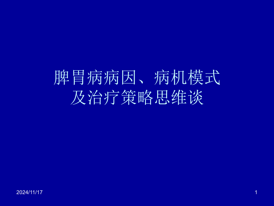 脾胃病病因病机谈_第1页