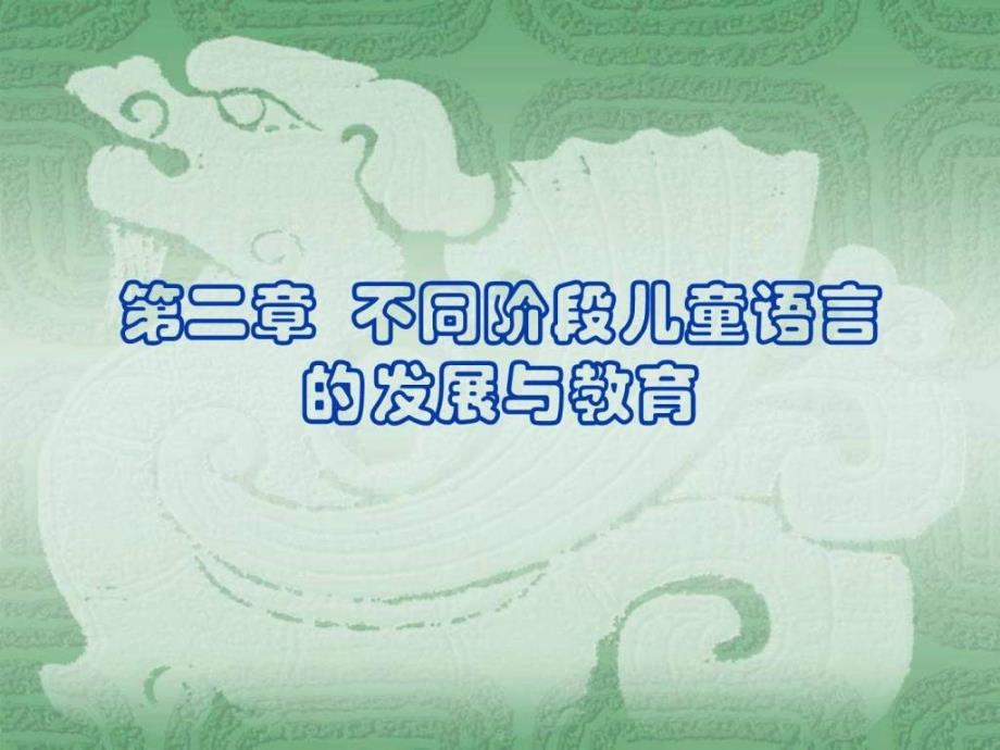 第二章不同阶段儿童语言发展与教育.ppt_第1页