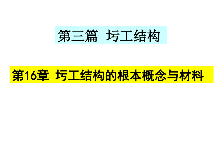 第16章 圬工结构的基本概念与材料_第1页