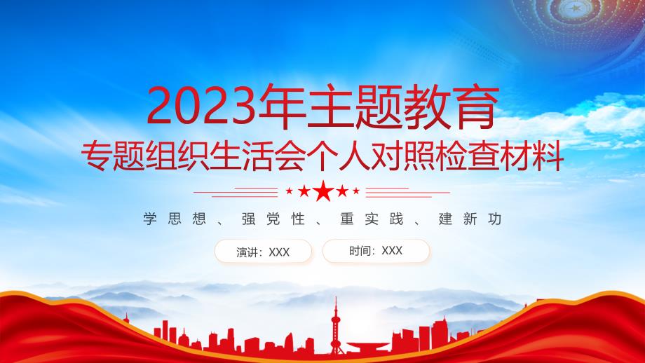 2023年主题教育专题组织生活会个人对照检查材料学思想强党性重实践建新功PPT课件（带内容）_第1页