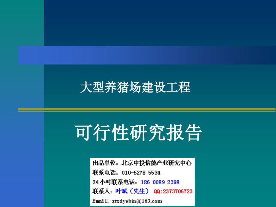 大型养猪场建设项目可行性研究报告_第1页