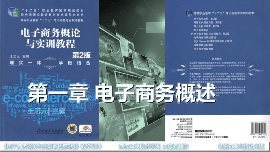 电子商务概论与实训教程 教学课件作者 主 编 王忠元 (格式) 第1章 电子商务概述_第1页