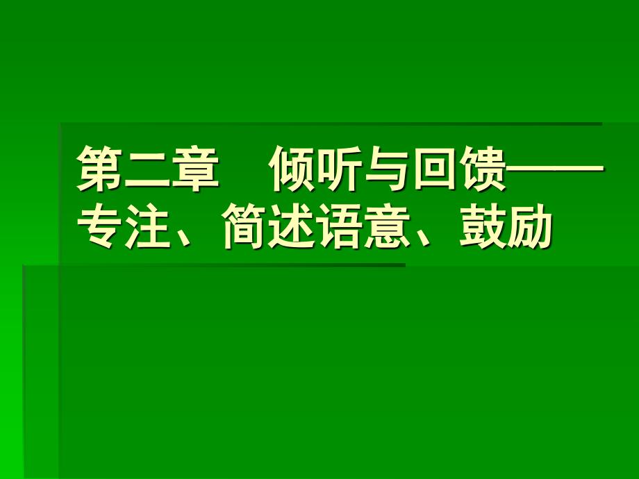 第二章　倾听与回馈——专注简述语意鼓励_第1页