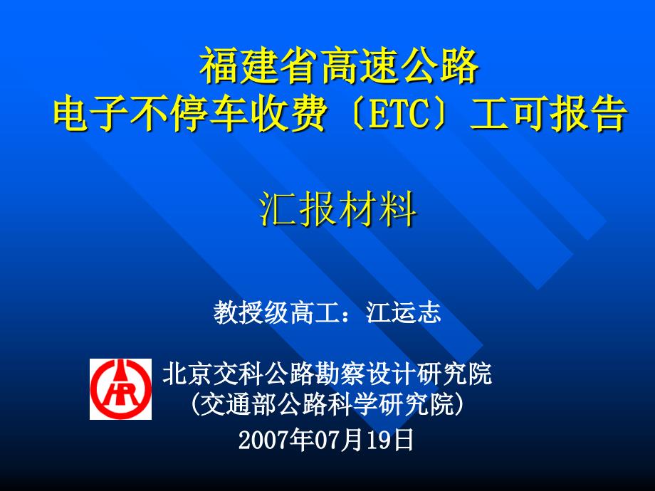 福建省高速公路电子不停车收费（ETC）工可报告_第1页