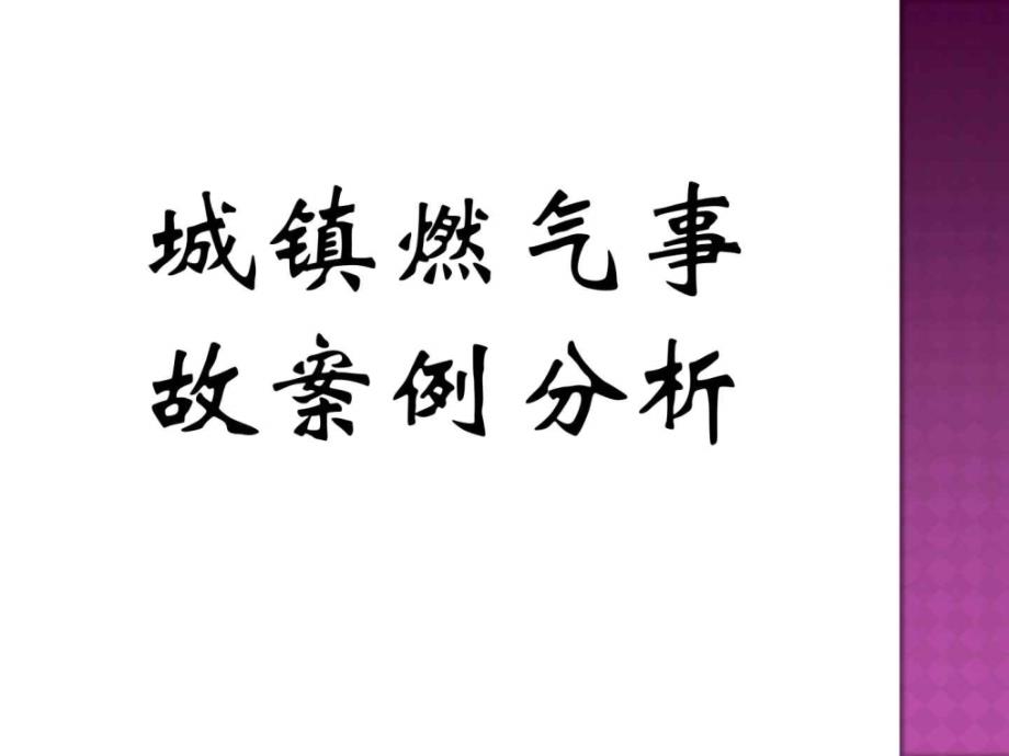 城镇燃气事故案例分析_第1页