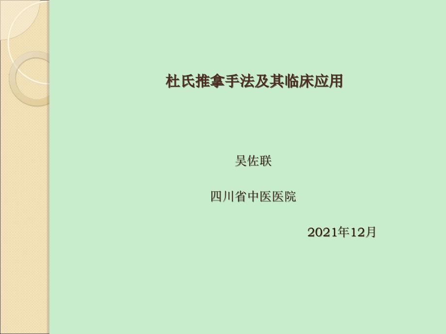 杜氏推拿手法及其临床应用(吴佐联)_第1页