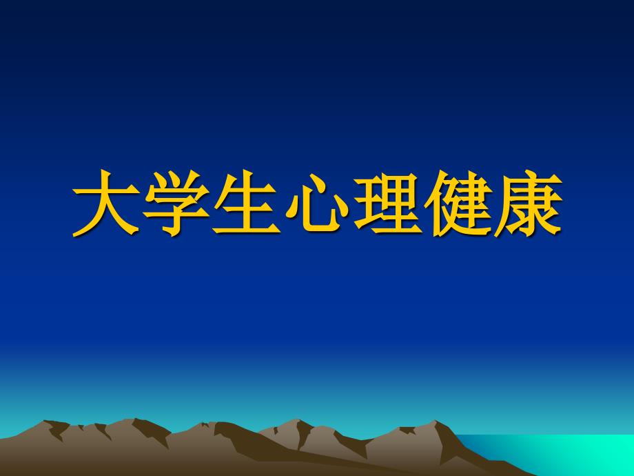 大学生心理健康课件修改版_第1页