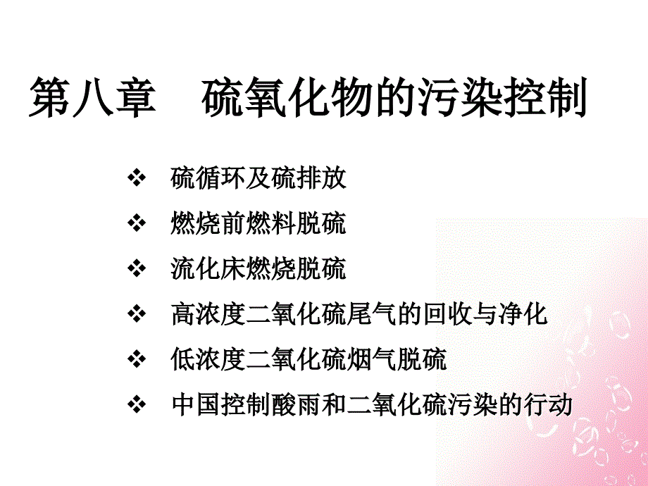 第八章硫氧化物的污染控制2 李丹_第1页