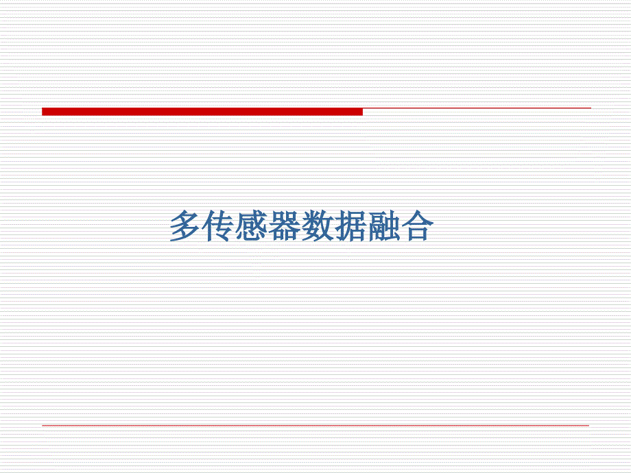 多传感器数据融合_第1页